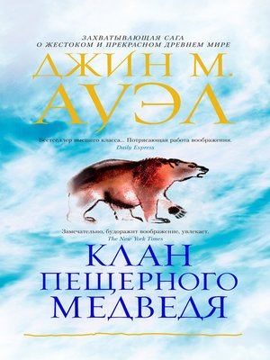 cover image of Клан Пещерного Медведя